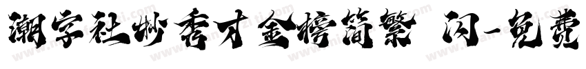 潮字社妙秀才金榜简繁 闪字体转换